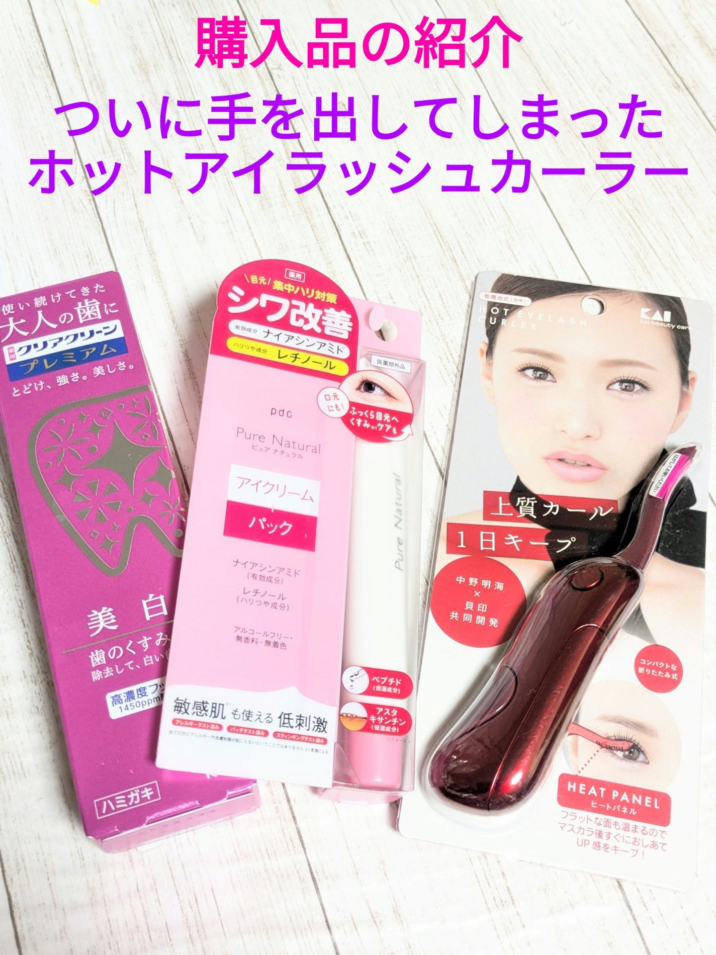 ホットアイラッシュカーラー/貝印/ホットビューラーを使ったクチコミ(1枚目)