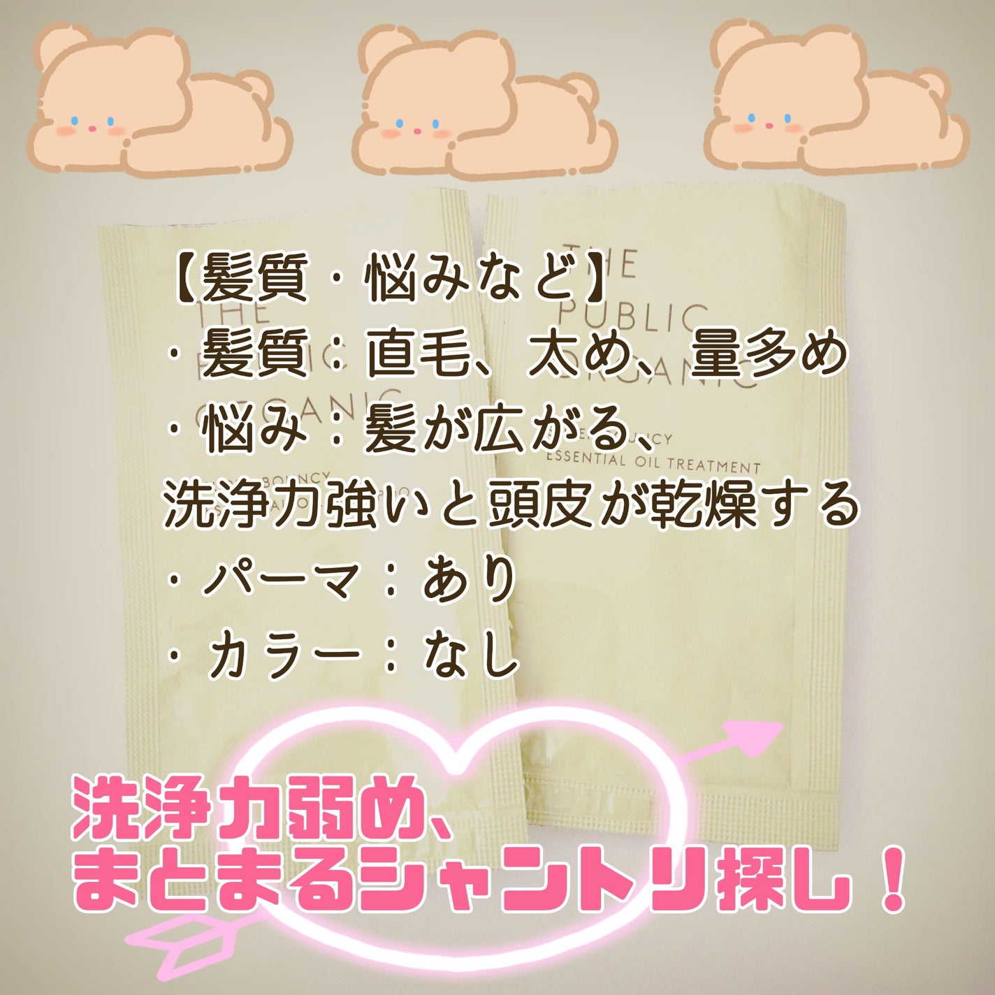 スーパーバウンシー DM シャンプー/DM ヘア トリートメント/THE PUBLIC ORGANIC/市販シャンプーを使ったクチコミ(3枚目)