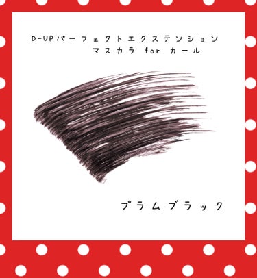 パーフェクトエクステンション マスカラ for カール プラムブラック/D-UP/マスカラを使ったクチコミ（2枚目）