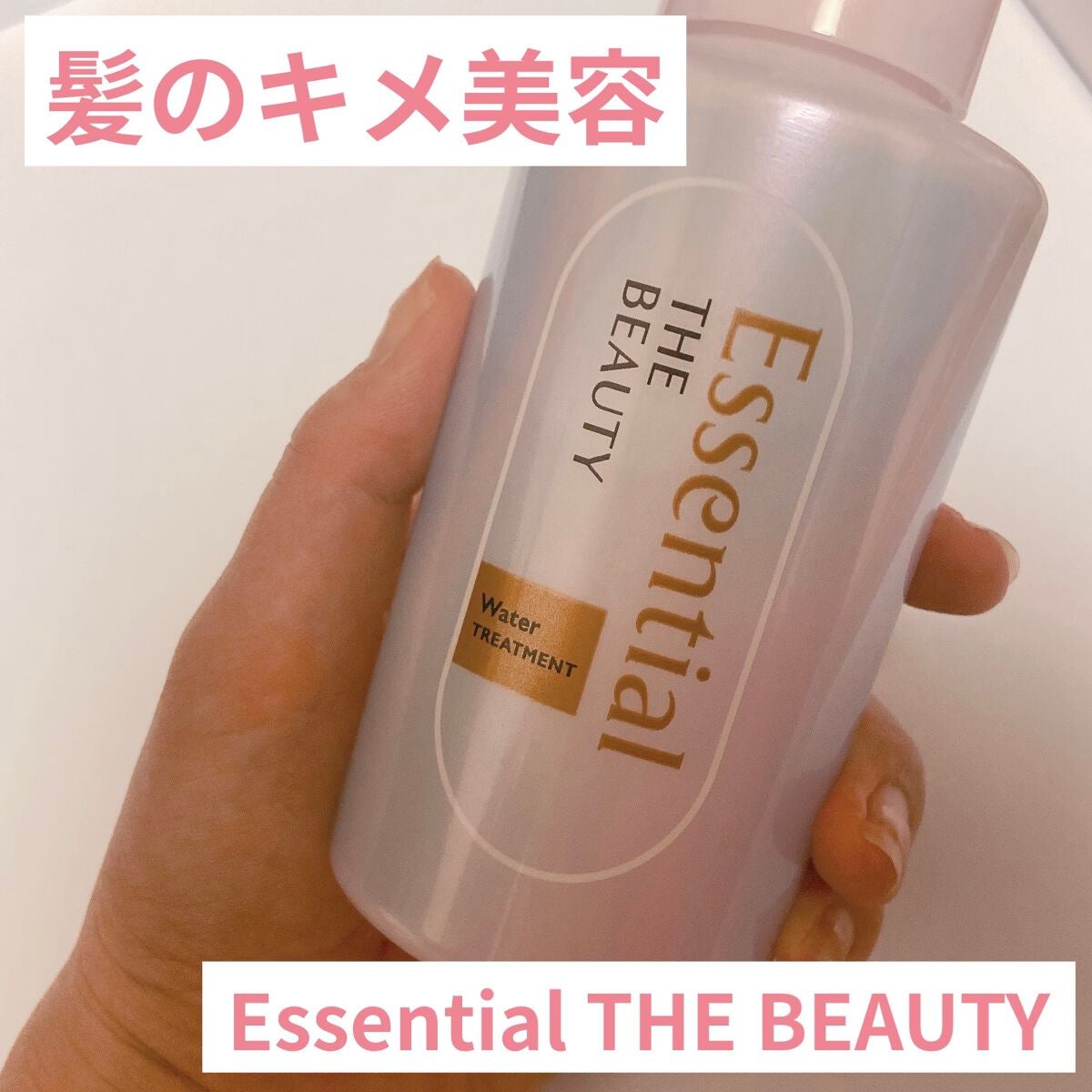 エッセンシャル プレミアム ウォータートリートメント EXスムース/エッセンシャル/アウトバストリートメントを使ったクチコミ(1枚目)