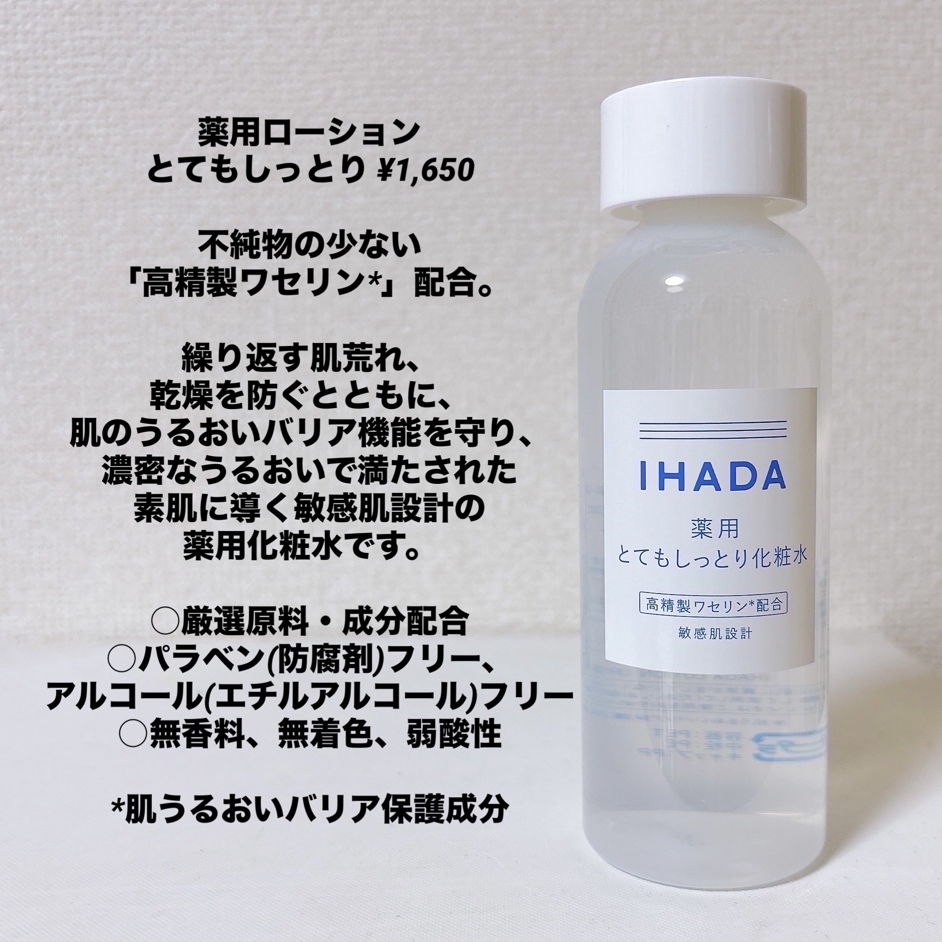薬用ローション（とてもしっとり）/IHADA/化粧水を使ったクチコミ（3枚目）