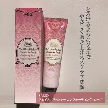 フェイスポリッシャー コンフォーティング・ローズ/SABON/スクラブ・ゴマージュを使ったクチコミ（2枚目）