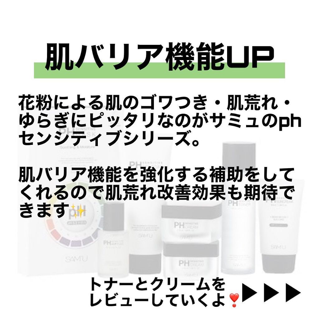 サミュ PHセンシティブクリーム/SAM'U/フェイスクリームを使ったクチコミ(2枚目)