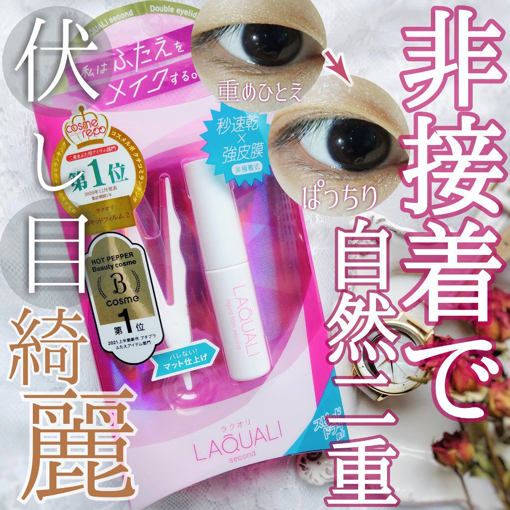 リキッドフィルム 2/ラクオリ/二重まぶた用アイテムを使ったクチコミ（1枚目）
