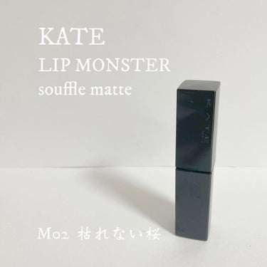 KATE  リップモンスター スフレマット
M02 枯れない桜
￥1,650

大人気のKATEのリップモンスターから出たマットリップです💄

マットリップなので少し乾燥は気になりますが、リップモンスターと同じくしっかりと色が残ってくれます！

M02 枯れない桜 は名前からピンク系かなと思っていましたが、どちらかと言うとオレンジ系の色でした‪🧡‬‪

マスクを外す機会も増えてきていろいろな質感のリップを試したくなりますよね☺️プチプラのマットリップが気になっている方はぜひ試して見てください👍

#kate  #ケイト #リップ 
#リップモンスター #lipmonster 
#リップモンスタースフレマット  #lipmonstersoufflematte 
 #私の上半期ベストコスメ2023  #PLになりたい_先取り夏メイク  #春のUV対策  #正直レビュー  #ピンクコスメ  #推しリップ の画像 その0