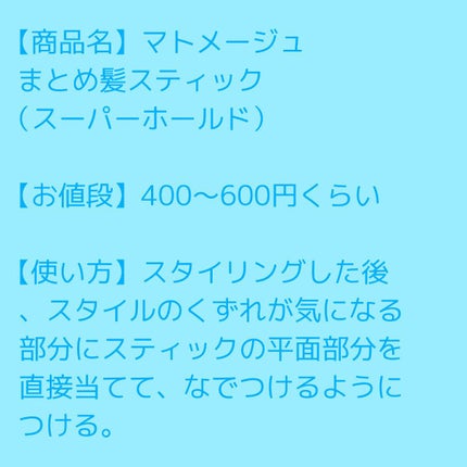 まとめ髪スティック スーパーホールド/マトメージュ/ヘアワックス・クリームを使ったクチコミ(2枚目)