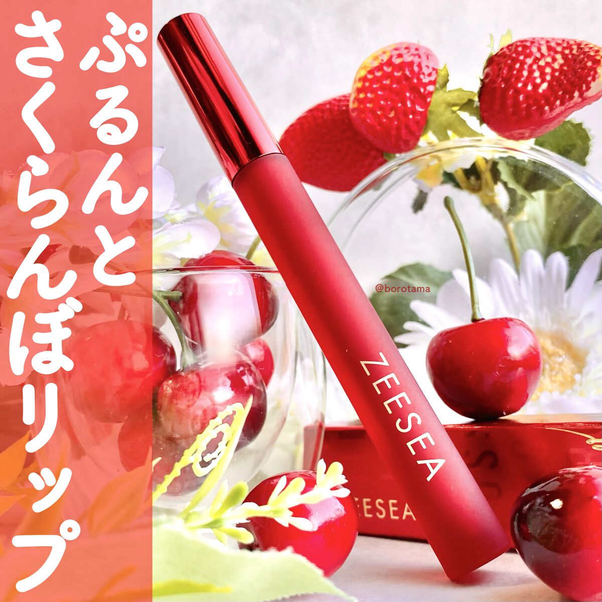ZEESEA 「0」重力　軽いリキッド #ルージュ RIPE CHERRY/ZEESEA/リップグロスを使ったクチコミ（1枚目）