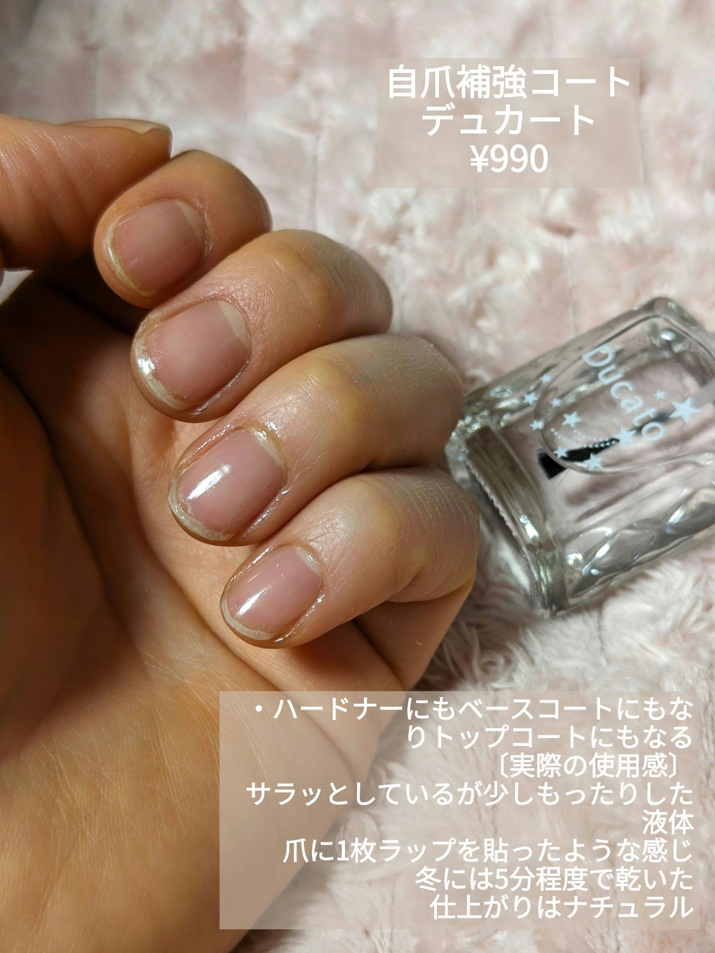 自爪補強コート/デュカート/ネイルベースコートを使ったクチコミ(1枚目)