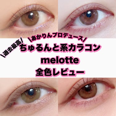 melotte 1day/melotte/カラーコンタクトレンズを使ったクチコミ（1枚目）