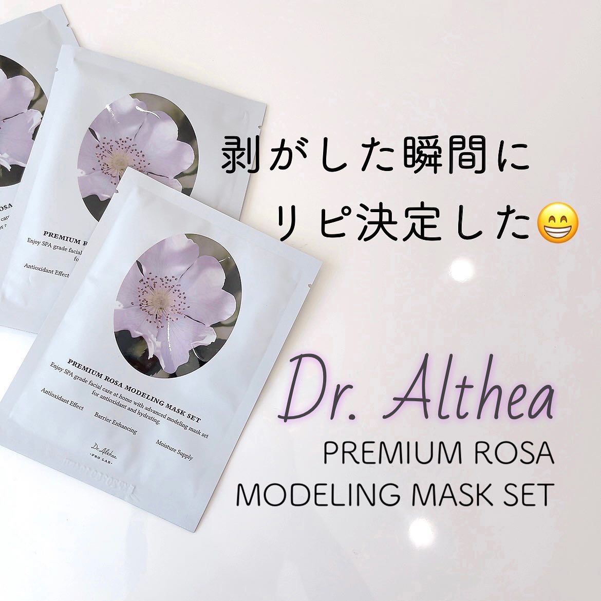 プレミアムローサモデリングマスク/Dr.Althea/マスクを使ったクチコミ（1枚目）