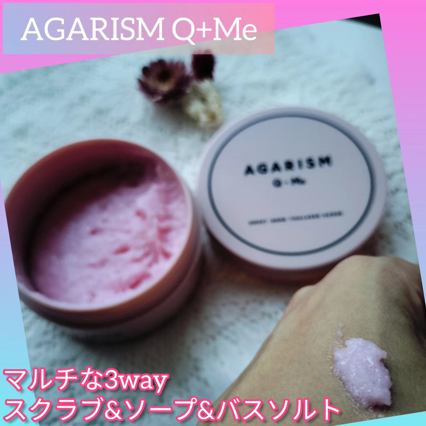 Q+Me スウィート ボム タラソ スクラブ/AGARISM/バストケア・ヒップケアを使ったクチコミ（1枚目）
