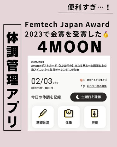 みんな体調管理アプリ何使ってる？Femtech Japan Award2023で金賞を受賞した👑無料アプリ『4MOON』で体調一括管理できるよ！

他のを使ってたけどこっちに乗り換えた🍥

🎀こんなとこ