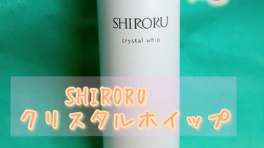 クリスタルホイップ/SHIRORU/泡洗顔を使ったクチコミ（1枚目）