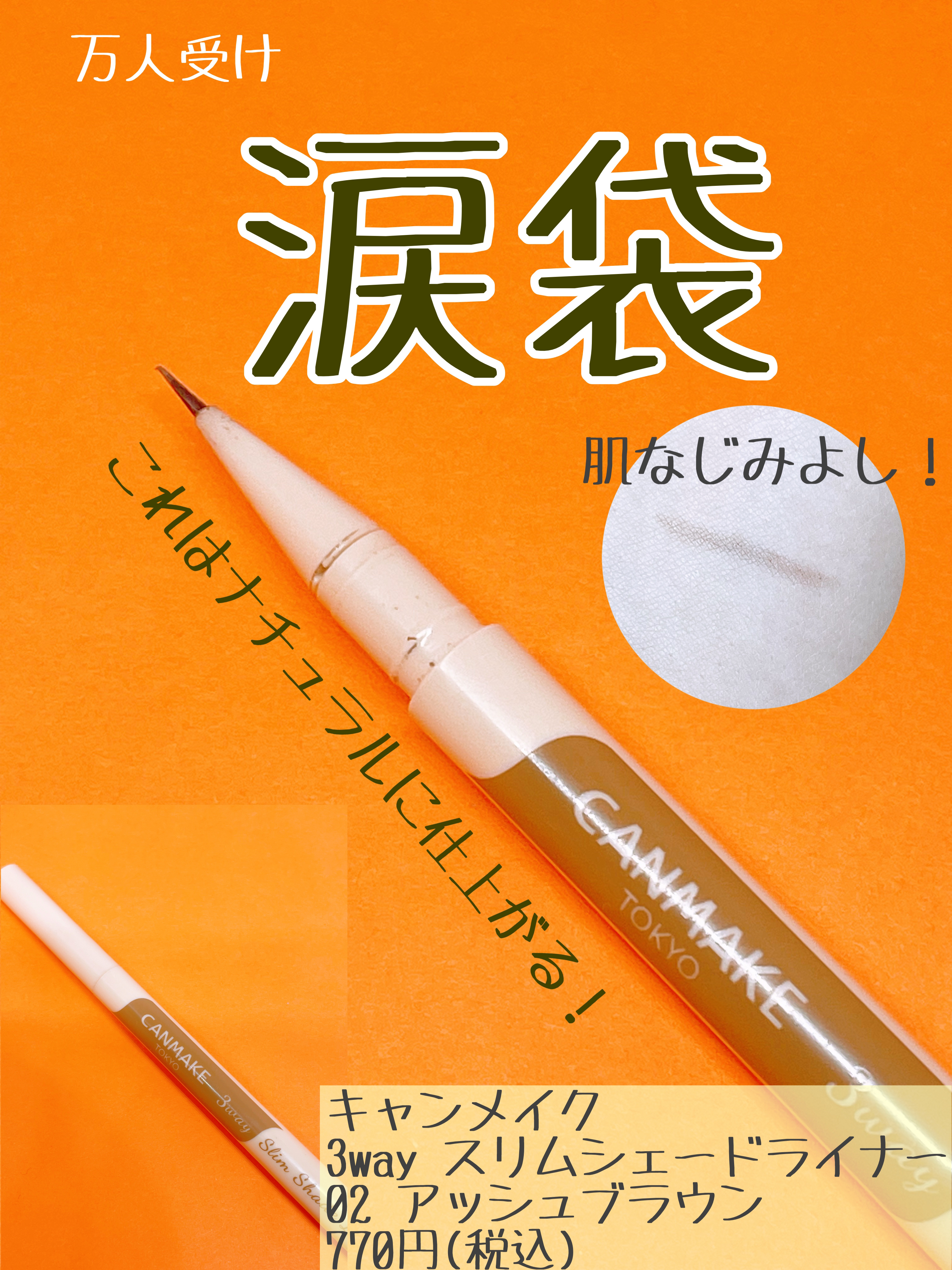 3wayスリムシェードライナー 02 アッシュブラウン/キャンメイク/リキッドアイライナーを使ったクチコミ（1枚目）