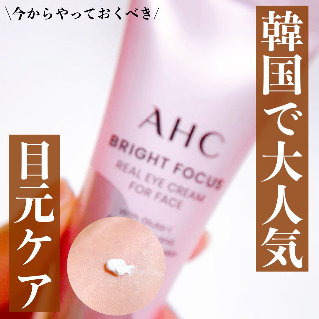 ブライト フォーカス リアル アイクリーム フォーフェイス/AHC/アイケア・アイクリームを使ったクチコミ(1枚目)