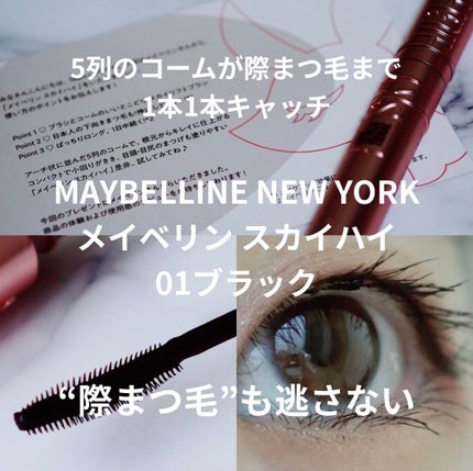 スカイハイ/MAYBELLINE NEW YORK/マスカラを使ったクチコミ(1枚目)
