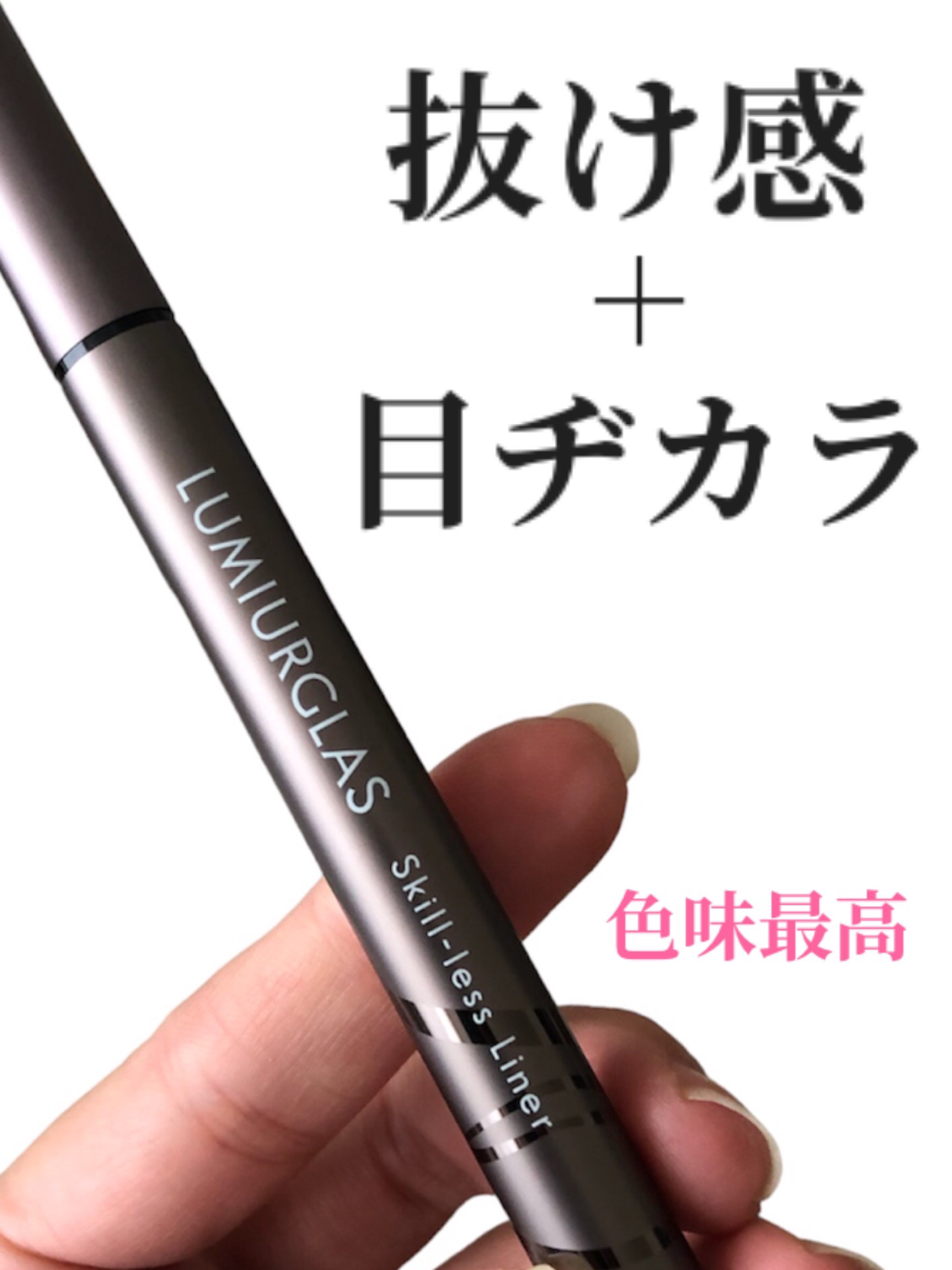 スキルレスライナー/LUMIURGLAS/リキッドアイライナーを使ったクチコミ（1枚目）