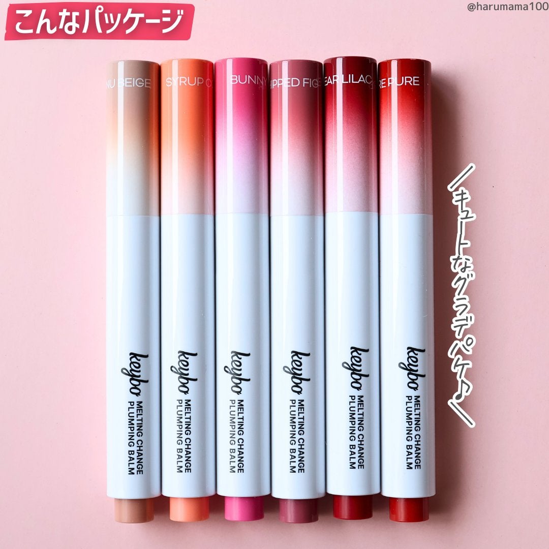 MELTING CHANGE PLUMPING BALM/keybo/口紅を使ったクチコミ(6枚目)