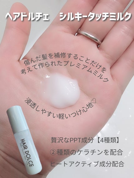 シルキータッチミルク/HAIR DOLCE/ヘアミルクを使ったクチコミ(2枚目)