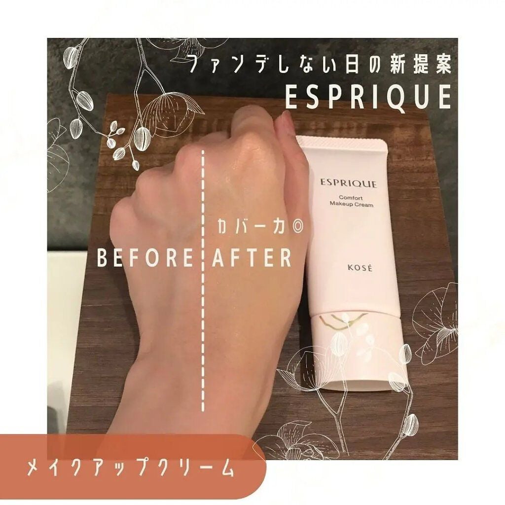 コンフォート メイククリーム〈色つき美容クリーム〉/ESPRIQUE/化粧下地を使ったクチコミ(3枚目)