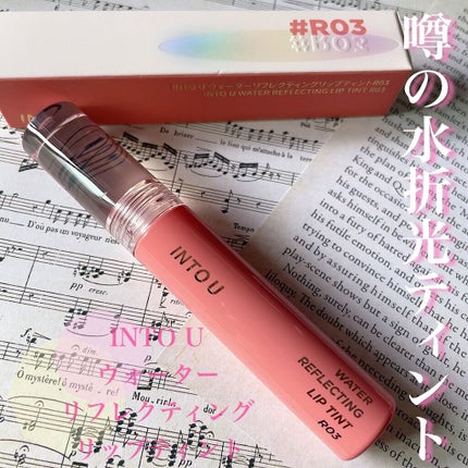 ウォーターリフレクティングリップティント/INTO U/リップティントを使ったクチコミ(1枚目)