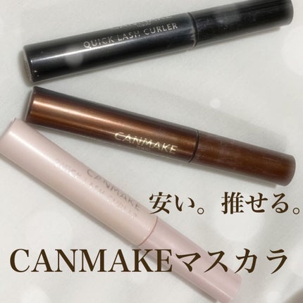 クイックラッシュカーラー/キャンメイク/マスカラ下地を使ったクチコミ(1枚目)