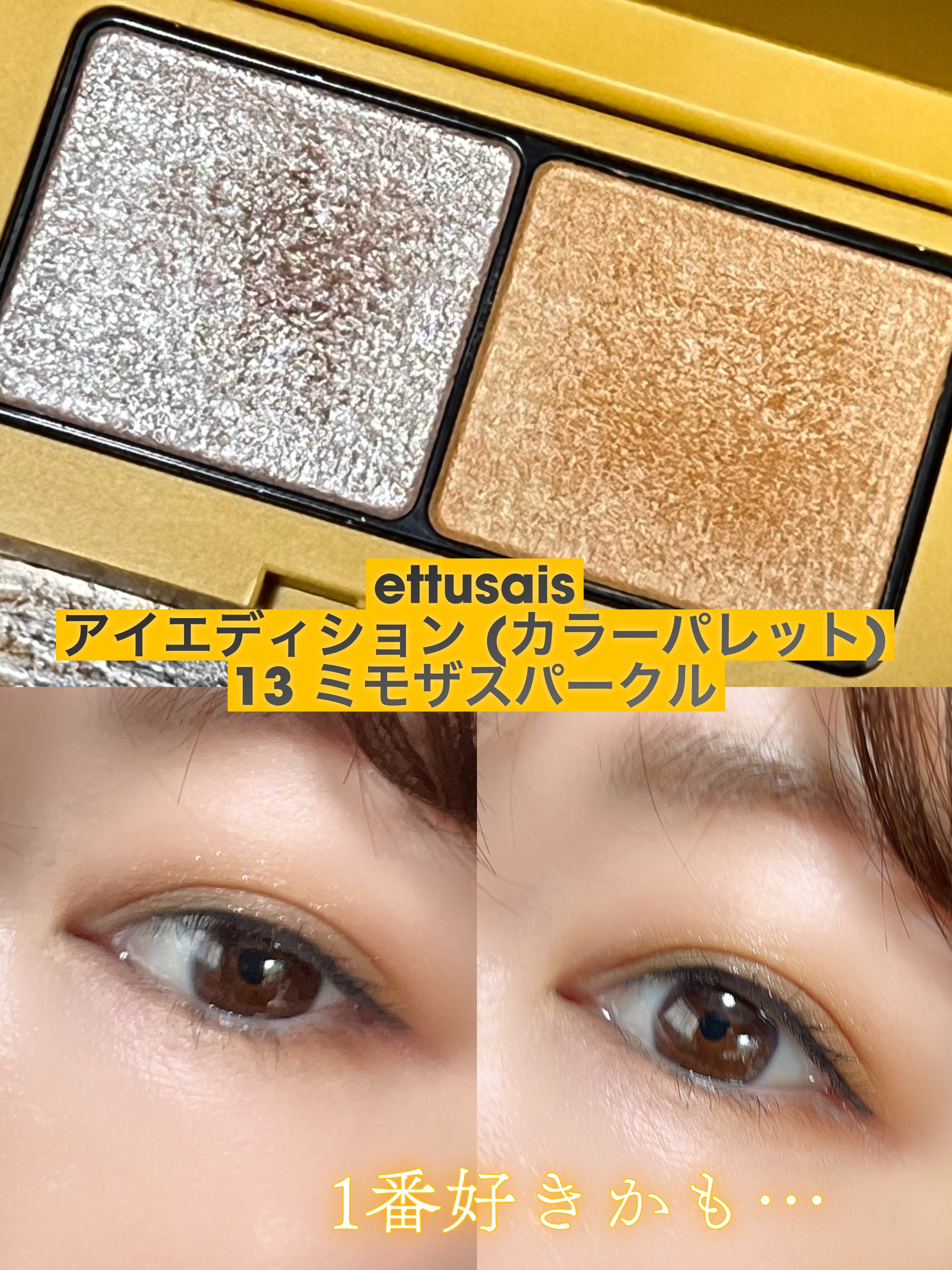エテュセ アイエディション(カラーパレット)｜ettusaisの効果に関する