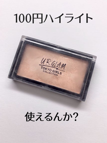 URGLAM HIGHLIGHT POWDER/U R GLAM/パウダーハイライトを使ったクチコミ(1枚目)