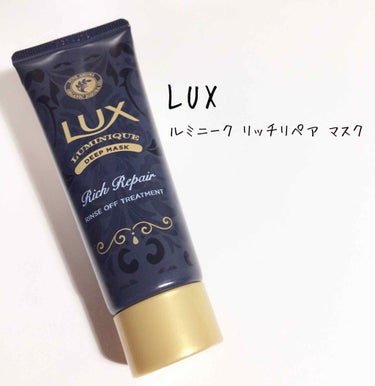 LUX ルミニーク リッチリペア マスクのクチコミ「LUX

#LUX #ラックス #ルミニークリッチリペアマスク 
#洗い流すトリートメント
┈.....」（1枚目）