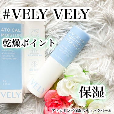 アトカミング保湿スティックバーム/VELY VELY/フェイスバームを使ったクチコミ（1枚目）