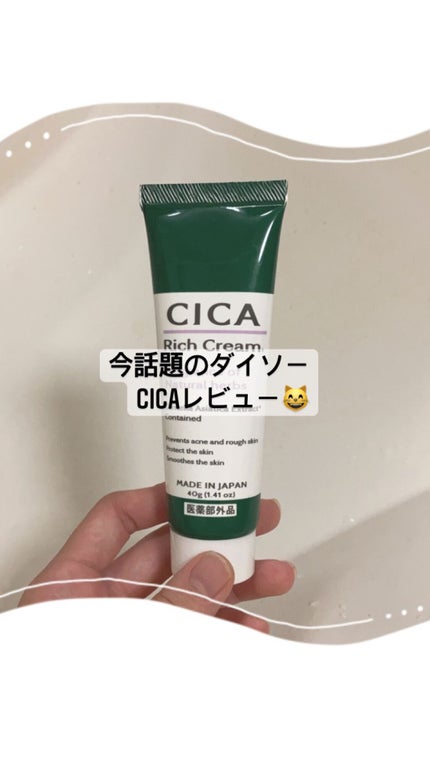 CICA リッチクリーム D/DAISO/フェイスクリームを使ったクチコミ(1枚目)