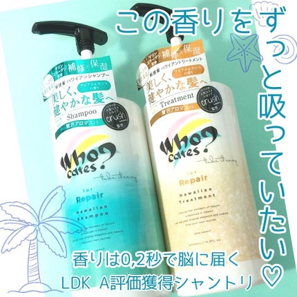 ハワイアンシャンプー&トリートメント <リペア>/who cares?/市販シャンプーを使ったクチコミ(1枚目)