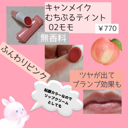 むちぷるティント/キャンメイク/リップティントを使ったクチコミ(2枚目)