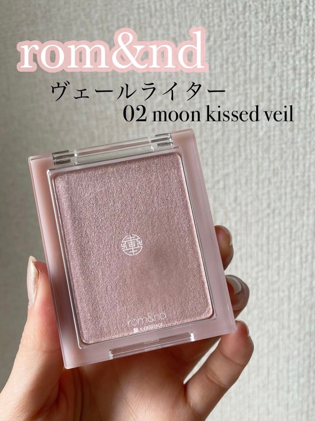 ヴェールライター/rom&nd/パウダーハイライトを使ったクチコミ(1枚目)