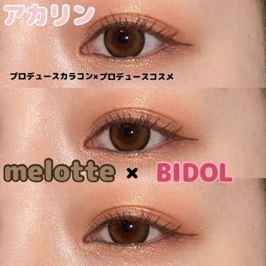 アカリンプロデュースカラコン×プロデュースコスメ💗

melotte×BIDOL


今日はシークレットベア🧸×秘密のオレンジ🍊



#4 シークレットベア
写真映えもおまかせ、ほろあまちゅるんブラウ