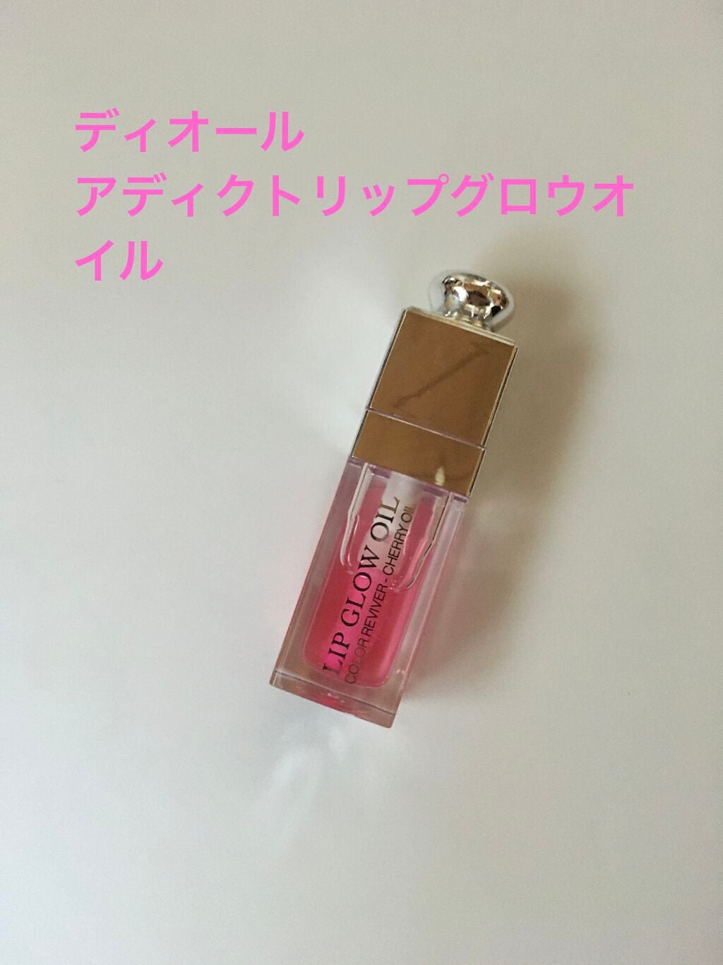 ディオール アディクト リップ グロウ オイル/Dior/リップグロスを使ったクチコミ(1枚目)