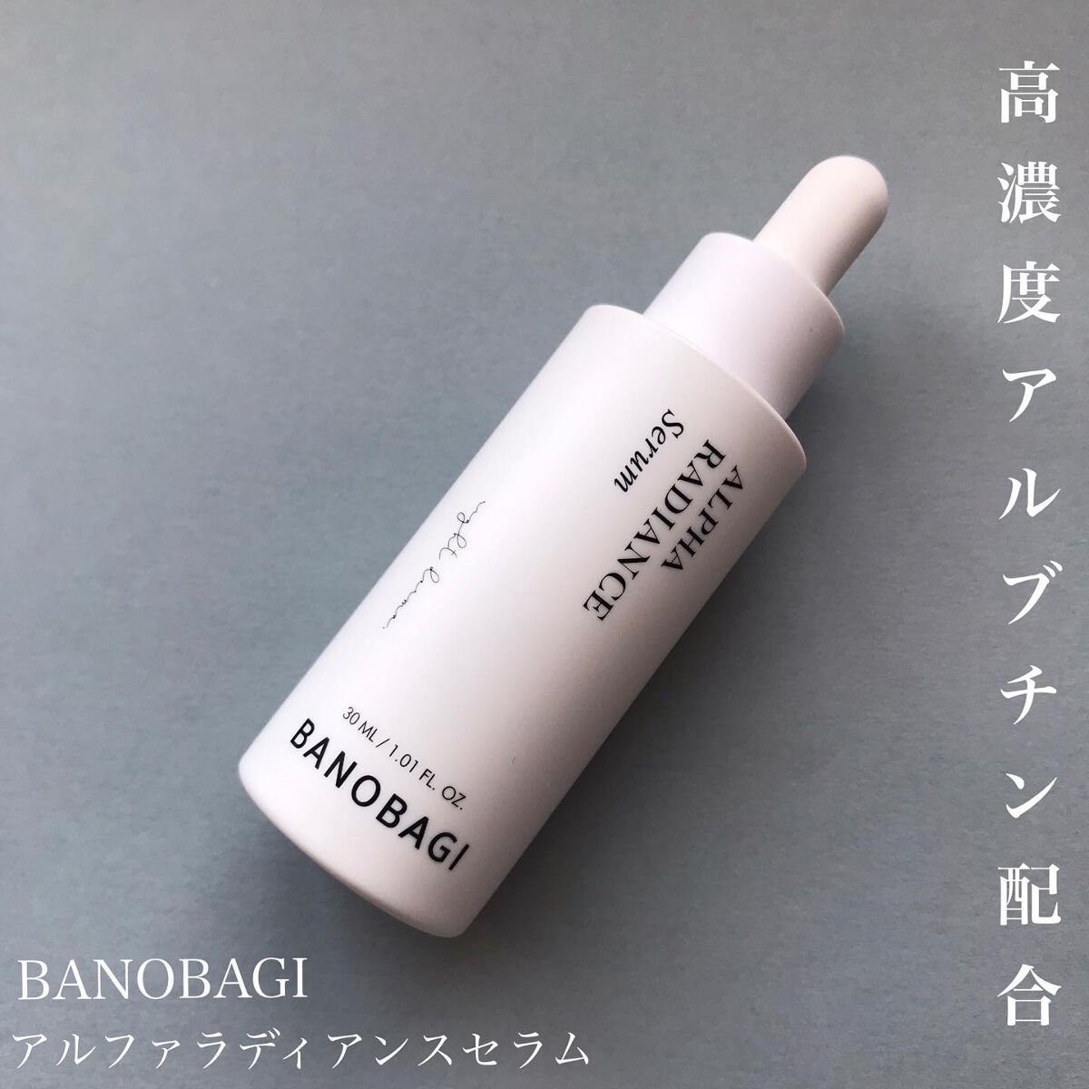 アルファラディアンスグローセラム/BANOBAGI/美容液を使ったクチコミ（1枚目）