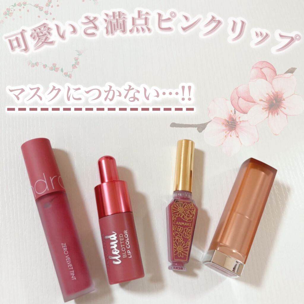 リップティントマット/キャンメイク/リップグロスを使ったクチコミ(1枚目)