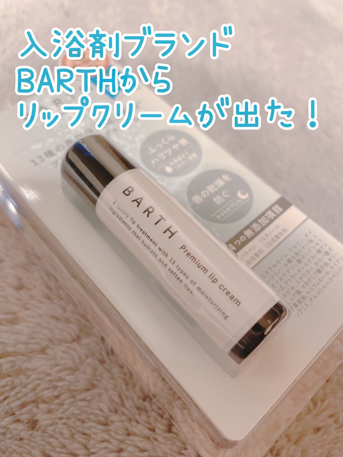 BARTHプレミアムリップクリーム/BARTH/リップクリームを使ったクチコミ(1枚目)