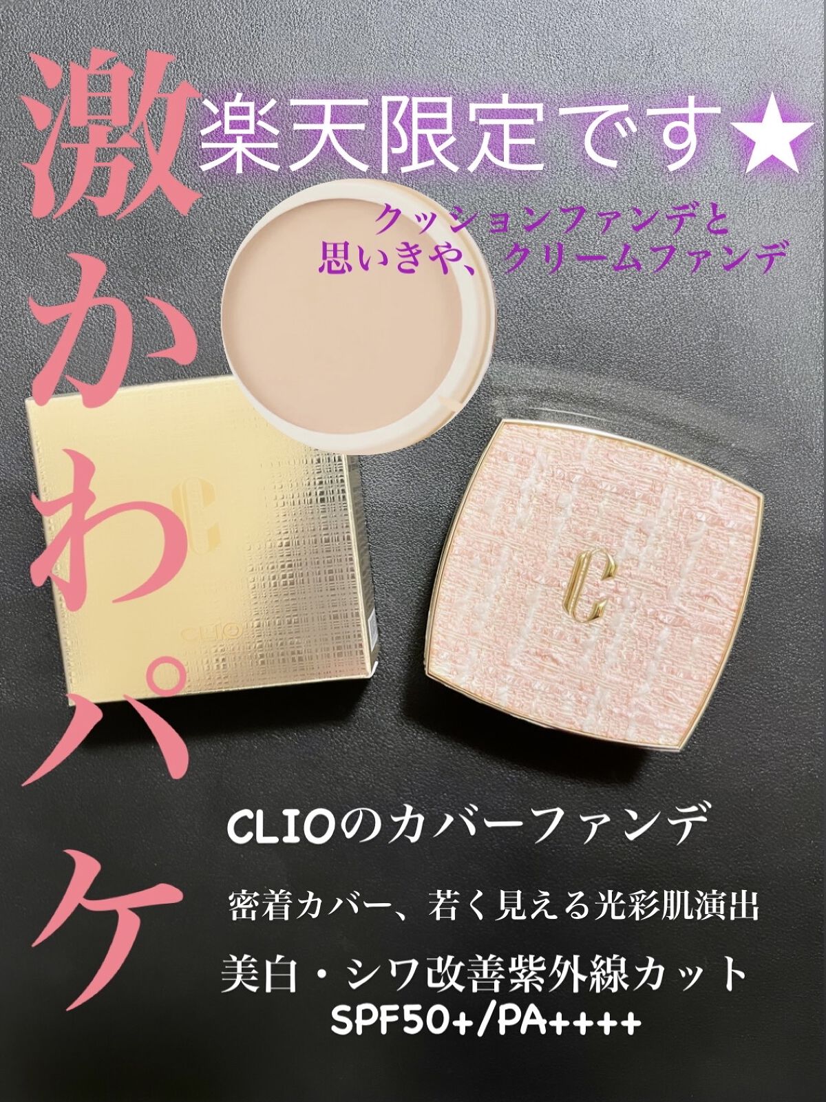 ニューマグネットパクト（ツイードエディション）/CLIO/クッションファンデーションを使ったクチコミ（1枚目）