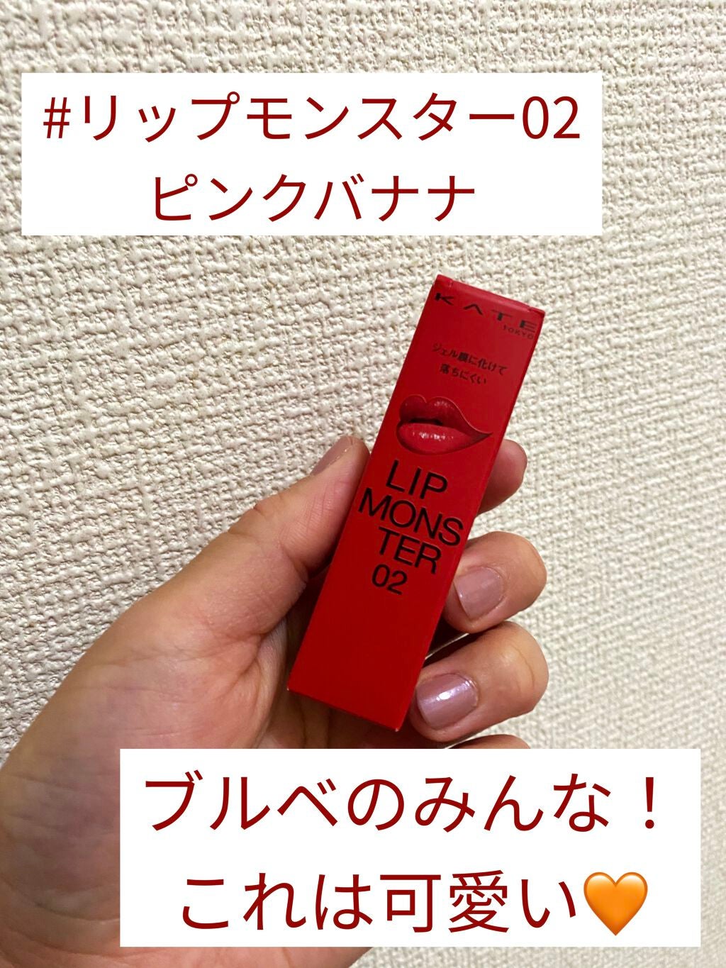 ケイト リップモンスター/KATE/口紅を使ったクチコミ(1枚目)