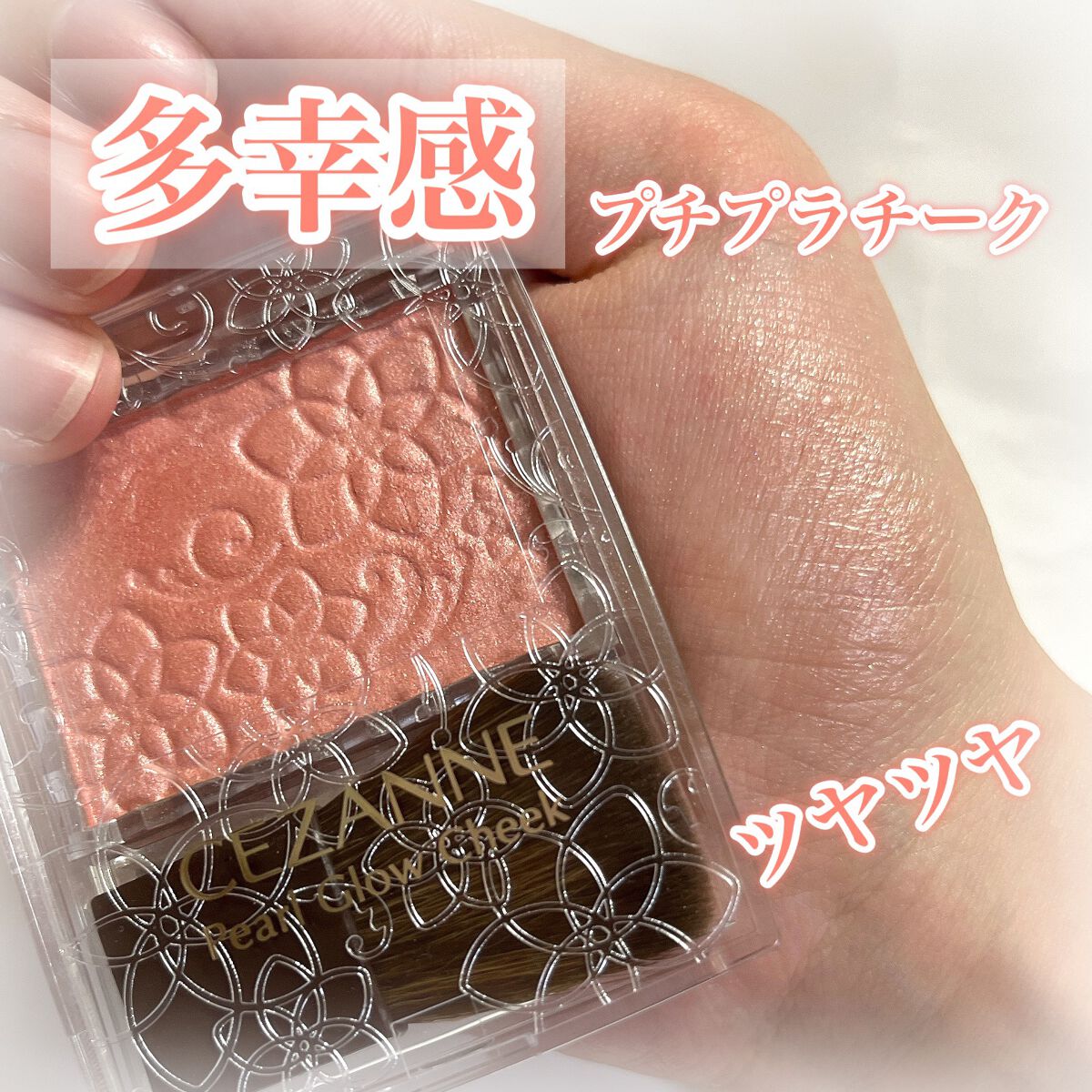 パールグロウチーク/CEZANNE/パウダーチークを使ったクチコミ（1枚目）