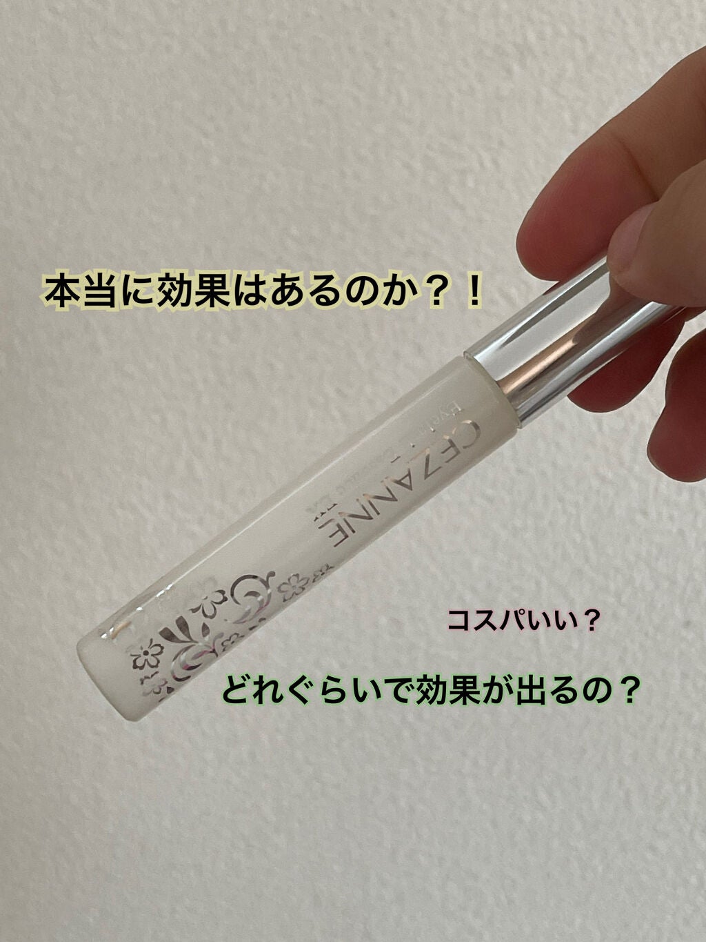 まつげ美容液EX/CEZANNE/まつげ美容液を使ったクチコミ(1枚目)