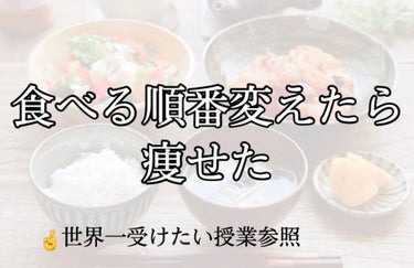 える on LIPS 「食べる順番を変えるだけダイエット！それはすんごく簡単😦実は……..」（1枚目）