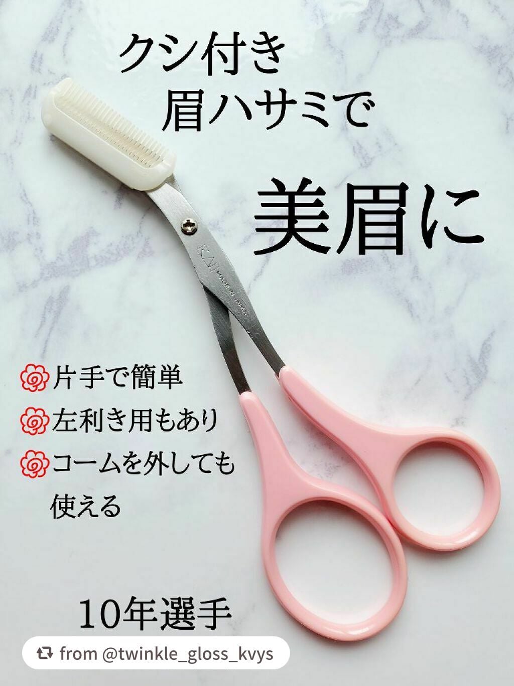 クシ付きマユハサミ(2WAY)/貝印/その他化粧小物を使ったクチコミ(1枚目)