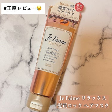 リラックス 髪質ロック ヘアマスク/Je l'aime/洗い流すヘアトリートメントを使ったクチコミ（1枚目）