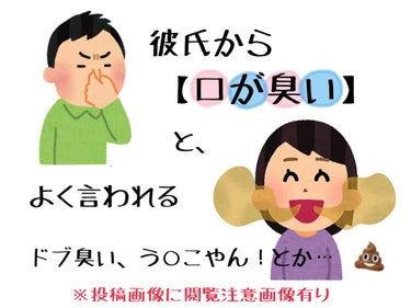 口臭予防  わたしの口はう〇この臭いがする……。
こんばんわ !!
今回は、口臭予防について書きたいと思います

彼氏に｢口が臭い｣と、よく言われます😅

今日たまたま、ビレバンに立ち寄った時
これを見