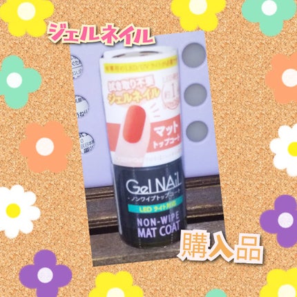 ジェルネイル(ライト対応)/セリア/ジェルネイルを使ったクチコミ(1枚目)