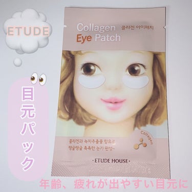 📢年齢のでやすい目元をしっかりケア

こんばんは、ゆゆです🤍

【紹介商品】
ETUDE CLアイパッチ

【商品の特徴】
プラスチックのケースのようなものに、

ヒタヒタの目元パックが入っています🙆🏼