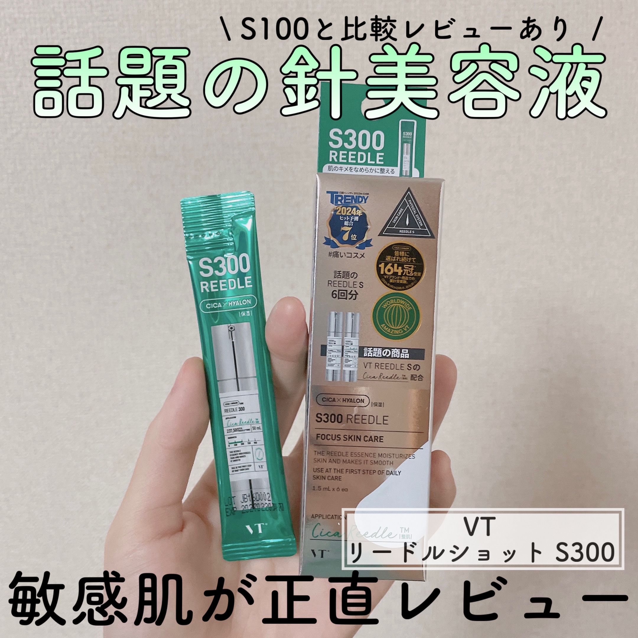 試してみた】VT S300 リードルの効果・肌質別の口コミ・レビュー | LIPS